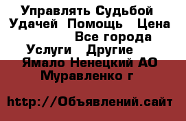 Управлять Судьбой, Удачей. Помощь › Цена ­ 1 500 - Все города Услуги » Другие   . Ямало-Ненецкий АО,Муравленко г.